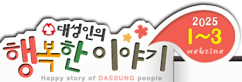 뼺 ູ ̾߱ Happy story of DAESUNG people - 2025 1~3 webzine