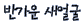 ݰ 